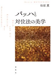 バッハと対位法の美学
