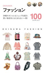 ファッション１００