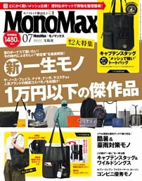 MonoMax 7月号