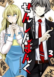 せんしんばんく【単話版】 3