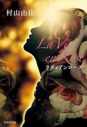 La Vie en Rose　ラヴィアンローズ