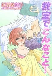 教室でこんなこと…