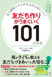 わが子のメンタルケアシリーズ② 友人関係スキルがみるみる身につく！　友だち作りがうまくいく101の方法
