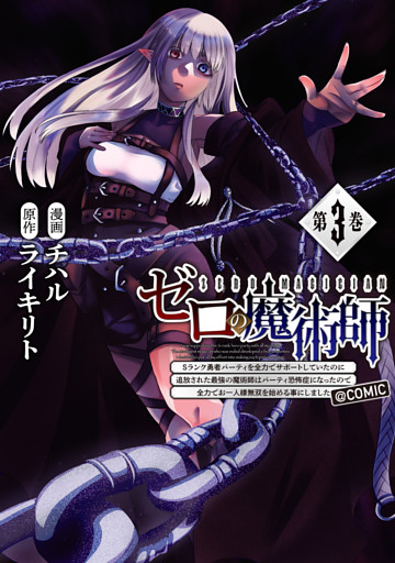 ゼロの魔術師～Sランク勇者パーティを全力でサポートしていたのに追放された最強の魔術師はパーティ恐怖症になったので全力でお一人様無双を始める事にしました～@COMIC 第3巻