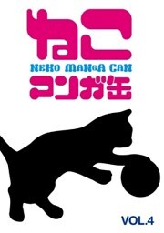ねこマンガ缶vol．４