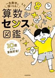 １０歳までの算数貯金！ 一生数字に強くなる！ 算数センス図鑑