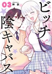 名ばかりビッチと陰キャバス 3巻