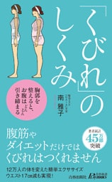 くびれのしくみ