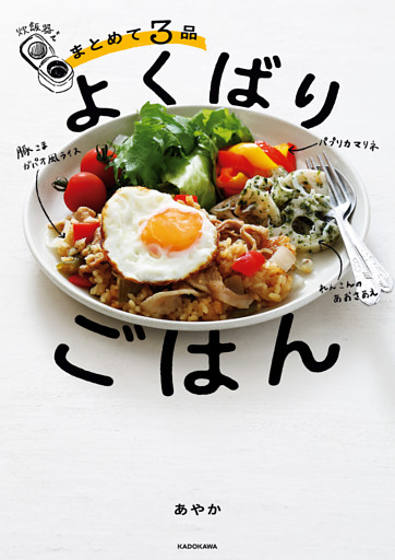 炊飯器でまとめて３品　よくばりごはん