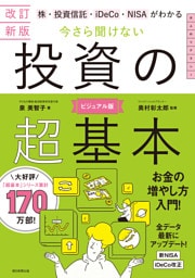 改訂新版　株・投資信託・iDeCo・NISAがわかる　今さら聞けない投資の超基本