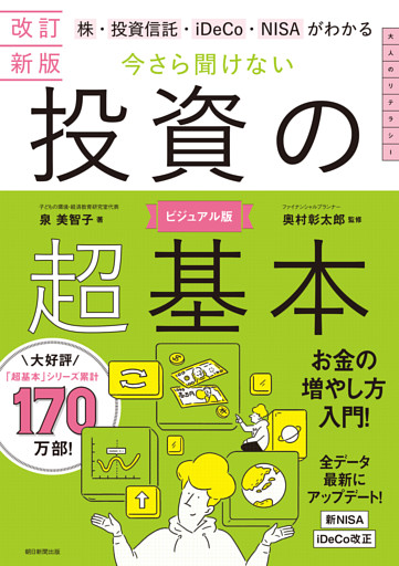 改訂新版　株・投資信託・iDeCo・NISAがわかる　今さら聞けない投資の超基本