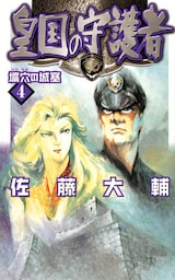 皇国の守護者４　壙穴の城塞