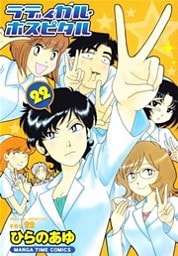 ラディカル・ホスピタル　22巻