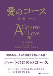 愛のコース 第一部 コース