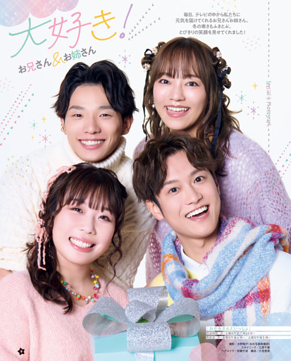 スペシャルフォトグラフ＋インタビュー　大好き！　お兄さん＆お姉さん