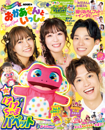 NHKのおかあさんといっしょ 2025ふゆ号 | dマガジンなら人気
