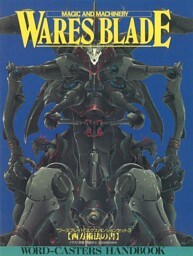 ワースブレイド EX3 西方術法の書