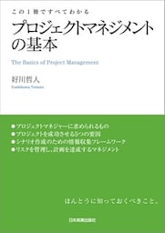 プロジェクトマネジメントの基本　この１冊ですべてわかる