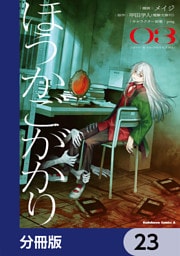 ほうかごがかり【分冊版】　23