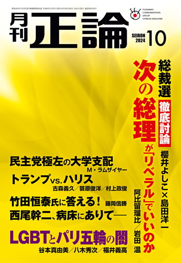 月刊正論2024年10月号