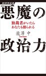 悪魔の政治力