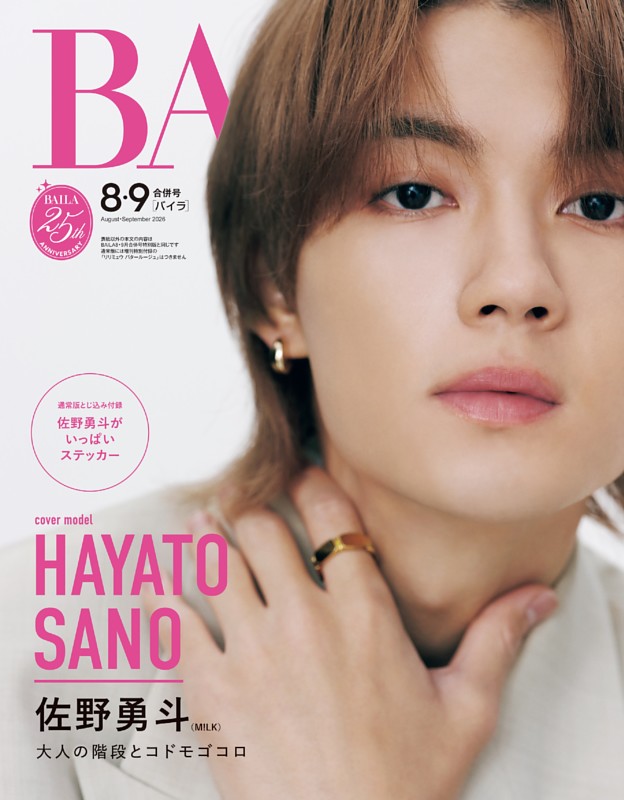 BAILA 2026年8・9月合併号 | dマガジンなら人気雑誌が読み放題！