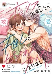 恋リアに出演したら推しとビジネスカップルになりました！？【単話】 4