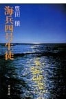 海兵四号生徒