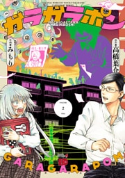 ガラガラポン　2