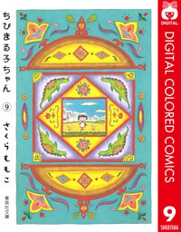ちびまる子ちゃん カラー版 9