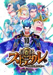 信長ストラグル -戦国炎舞外伝- 十巻