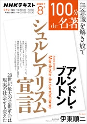 ＮＨＫ １００分 ｄｅ 名著アンドレ・ブルトン 『シュルレアリスム宣言』2026年8月