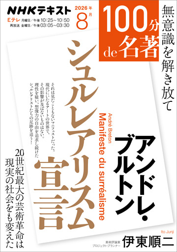 ＮＨＫ １００分 ｄｅ 名著
