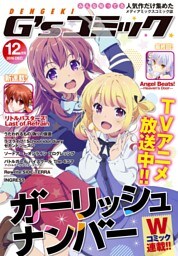 電撃G’sコミック 2016年12月号