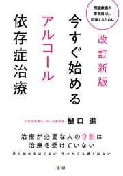 改訂新版　今すぐ始めるアルコール依存症治療