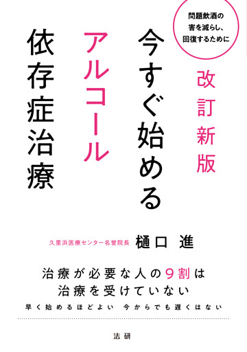 改訂新版　今すぐ始めるアルコール依存症治療