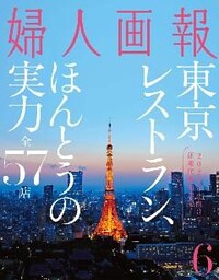 婦人画報 2016年6月号