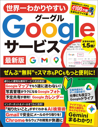 世界一わかりやすいGoogleサービス 最新版