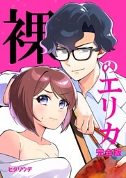 裸のエリカ 完全版