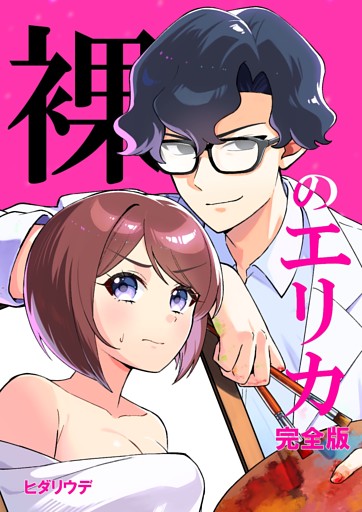 裸のエリカ