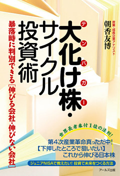 テンバガー　大化け株・サイクル投資術