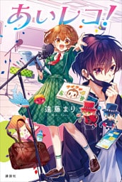 あいレコ!