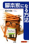 脚本家になる方法