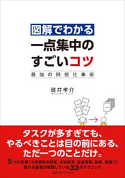 図解でわかる 一点集中のすごいコツ 最強の時短仕事術