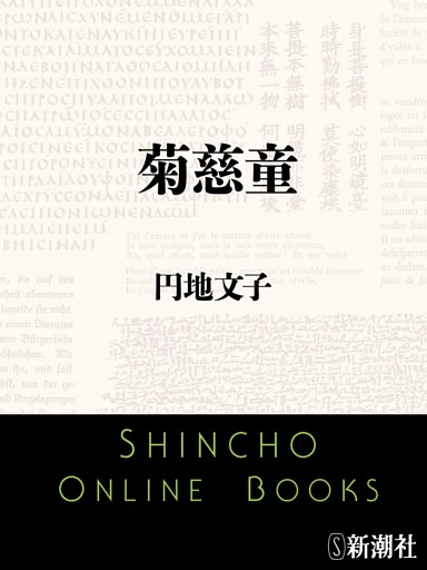 菊慈童（新潮文庫）
