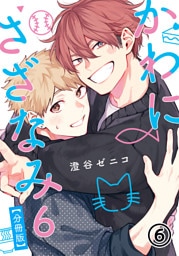 かわにさざなみ 6 【分冊版】 第6話 【大人編】ロマンチスト丹波／指輪襲来／作ってよかった