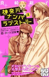 神奈川ナンパ系ラブストーリー　プチデザ（７）