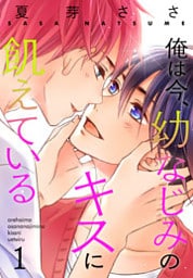 俺は今、幼なじみのキスに飢えている【おまけ付き特装版】