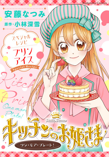 キッチンのお姫さま　ワン・モア・プレート！