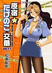 原宿★たけのこ交番（３）